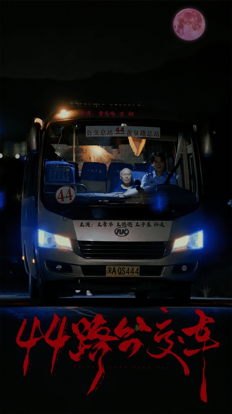 44路公交車(chē)(全集)