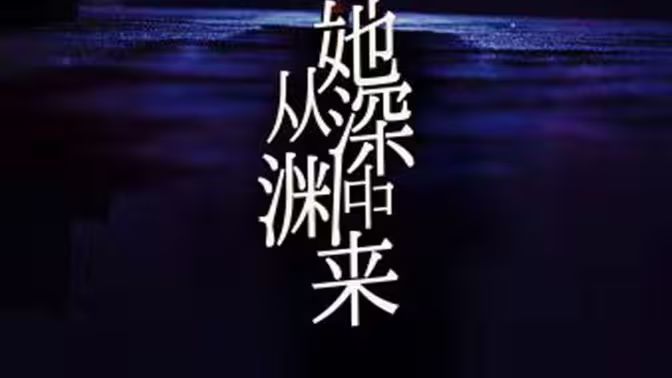 她從深淵中來(lái)(全集)