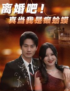 離婚吧！真當我是瘌蛤蟆(全集)