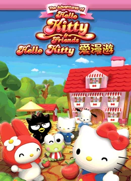 Hello Kitty愛(ài)漫游(全集)