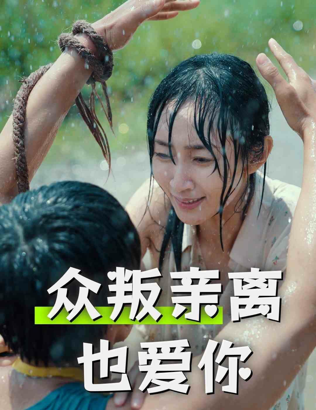 眾叛親離也愛(ài)你(全集)