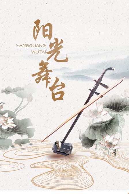 陽(yáng)光舞臺(全集)