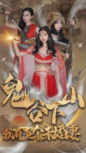 鬼谷下山，我有五個(gè)未婚妻(全集)