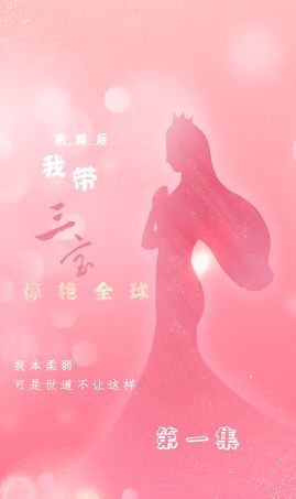 離婚后我帶三寶驚艷全球(全集)