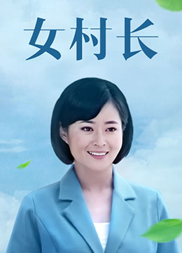 女村長(cháng)(全集)