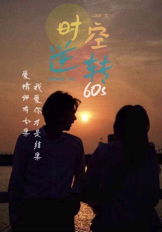 時(shí)光逆轉60s(全集)