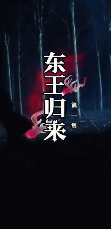 東王歸來(lái)(全集)