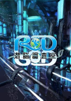 RD潛腦調查室(全集)