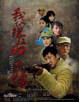 我們隊伍向太陽(yáng) 2010年(全集)