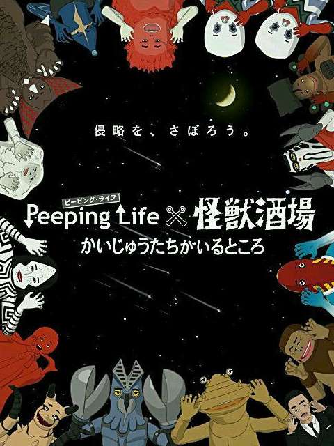 Peeping Life×怪獸酒場(chǎng) 怪獸們的所在之處(全集)