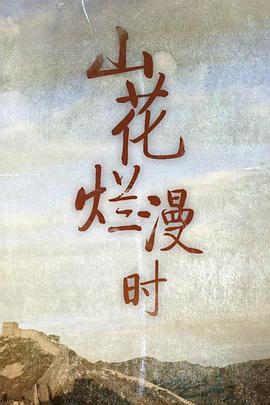 山花爛漫時(shí)(全集)