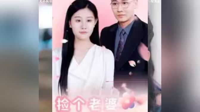 撿個(gè)老婆是首富(全集)