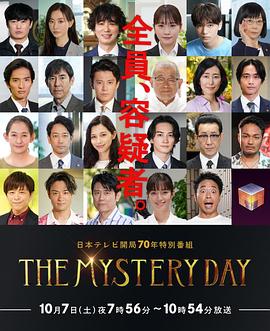 THE MYSTERY DAY～追蹤名人連續事件之謎(全集)