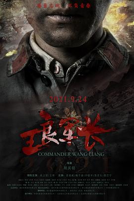 王良軍長(cháng)(全集)