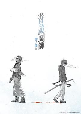 青之驅魔師 雪之盡頭篇(全集)