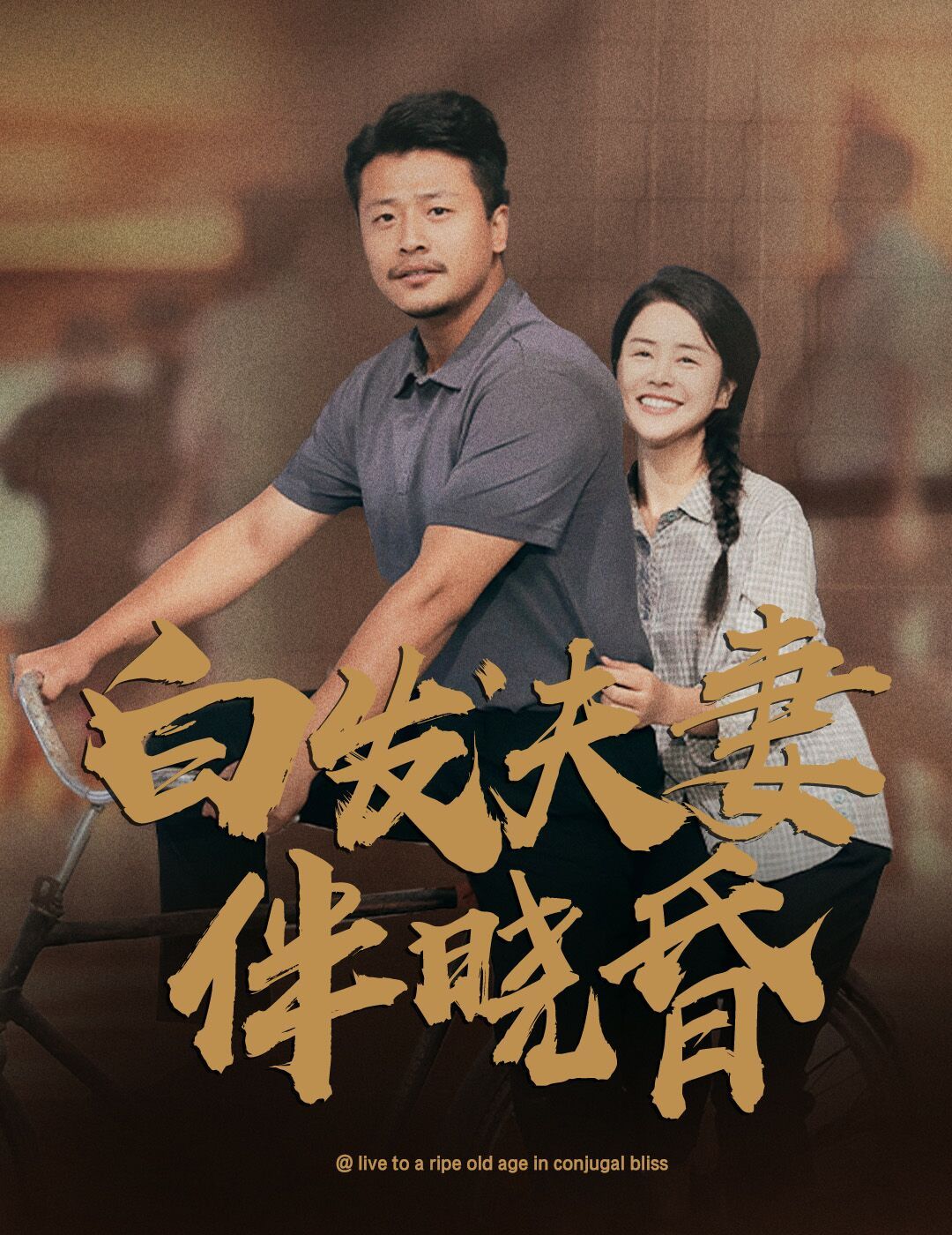 白發夫妻傍曉昏(全集)