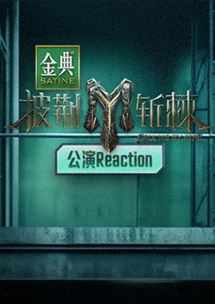 披荊斬棘第三季公演Reaction