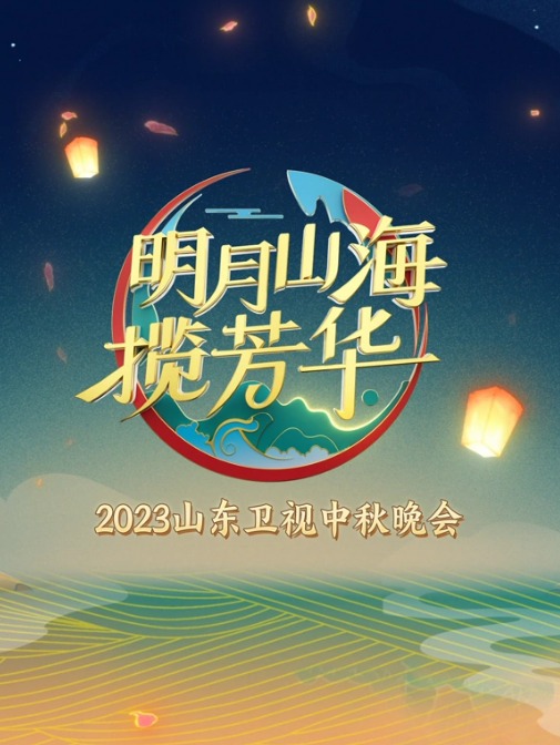 山東衛視2023中秋晚會(huì )(全集)