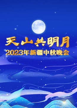 2023年新疆中秋晚會(huì )(全集)