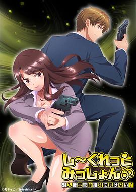 Secret Mission～潛入捜査官絕對不會(huì )輸！～(全集)