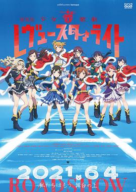 少女☆歌劇 Revue Starlight 劇場(chǎng)版