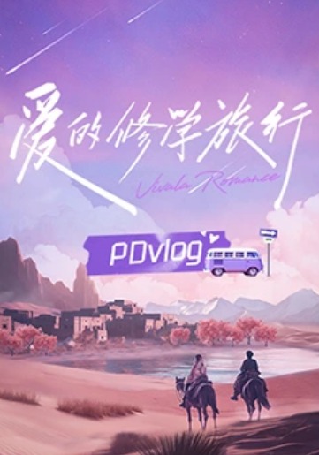 愛(ài)的修學(xué)旅行PDvlog(全集)