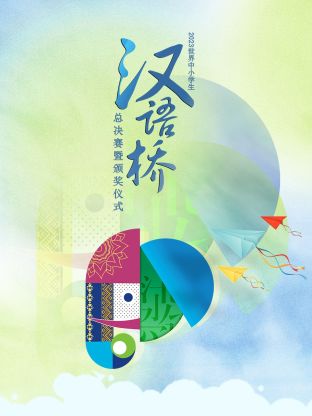 2023世界中小學(xué)生漢語(yǔ)橋總決賽暨頒獎儀式(全集)