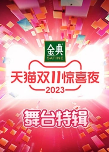 2023天貓雙11驚喜夜舞臺特輯(全集)