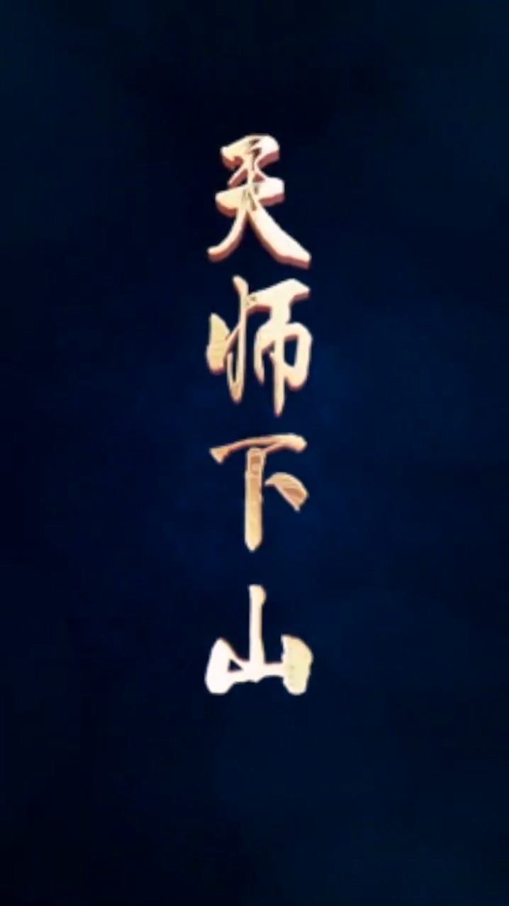 天師下山(全集)