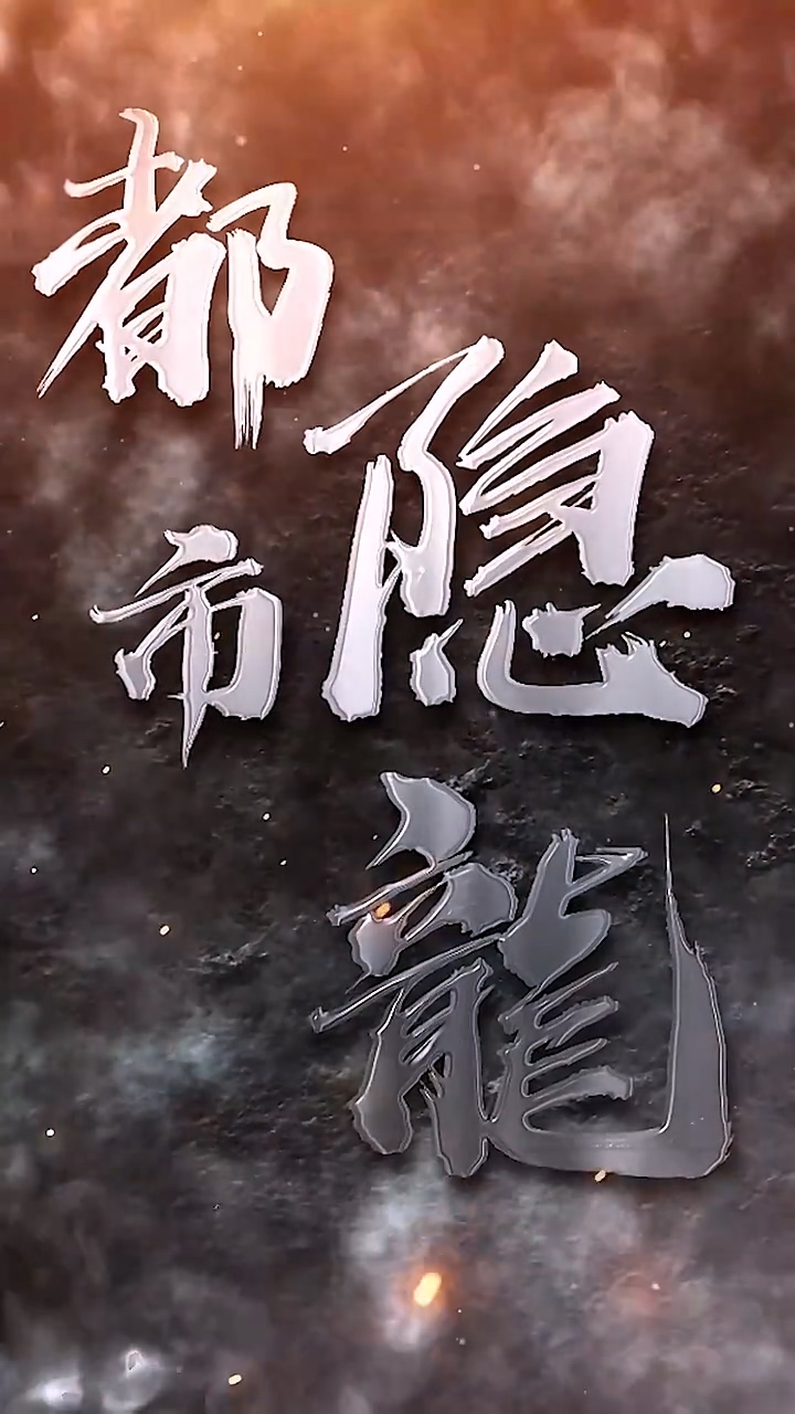 都市隱龍(全集)