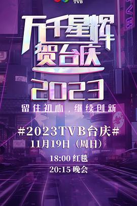 萬(wàn)千星輝賀臺慶2023(全集)