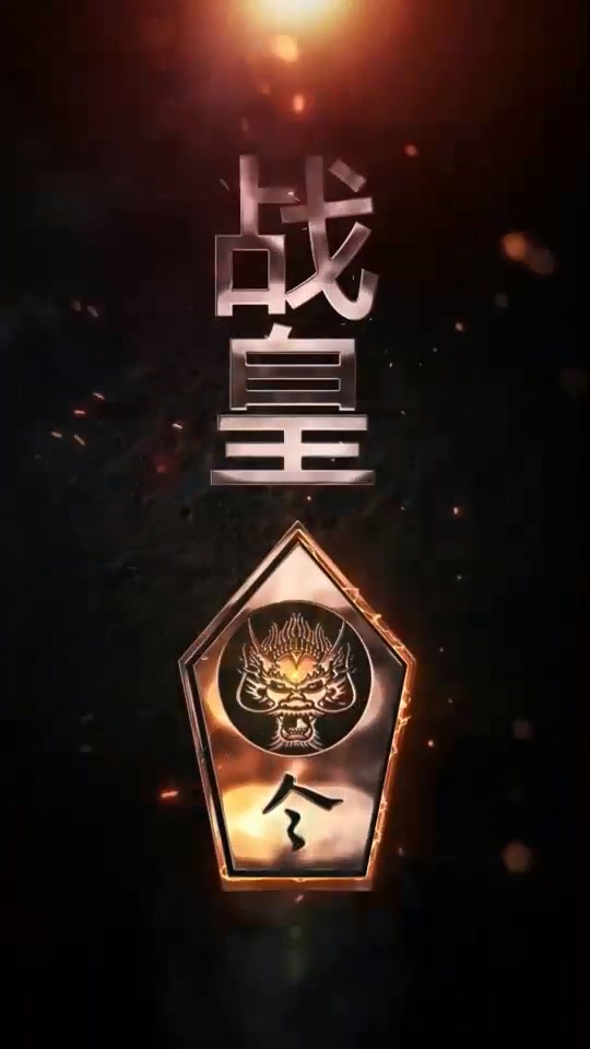 戰皇令(全集)