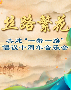 絲路繁花共建“一帶一路”倡議十周年音樂(lè )會(huì )(全集)