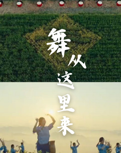 舞從這里來(lái)(全集)