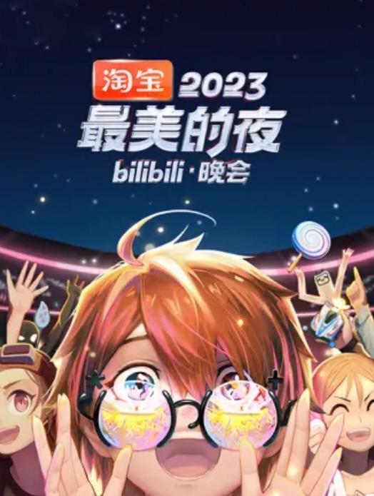 2023最美的夜bilibili晚會(huì )(全集)