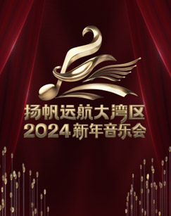 揚帆遠航大灣區2024新年音樂(lè )會(huì )(全集)