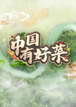 中國有好菜(全集)