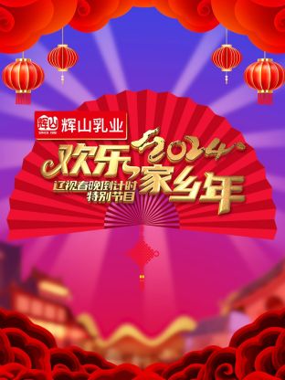 2024遼視春晚倒計時(shí)歡樂(lè )家鄉年(全集)