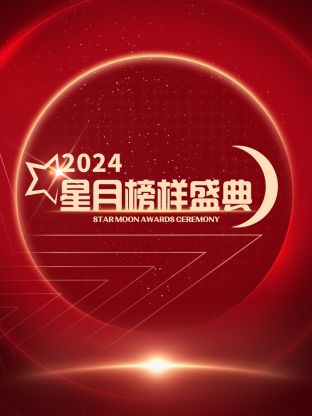 星月榜樣盛典2024(全集)