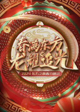 春滿(mǎn)東方2024東方衛視春節晚會(huì )(全集)