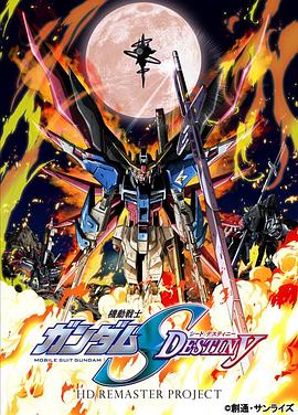 機動(dòng)戰士高達SEED DESTINY HD重制(全集)