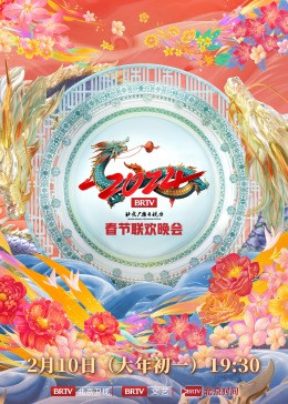 2024北京臺春晚(全集)