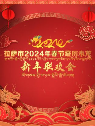 拉薩市2024年春節藏歷木龍新年聯(lián)歡會(huì )(全集)