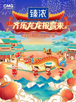 新春喜劇之夜2024(全集)