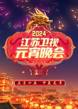 2024江蘇衛視元宵晚會(huì )(全集)