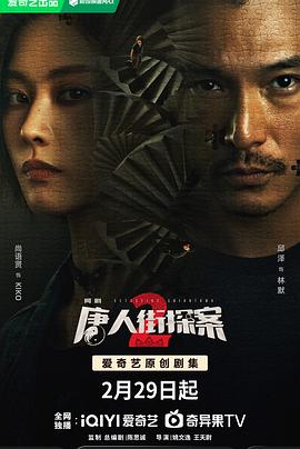 唐人街探案2劇版(全集)