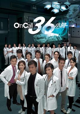 On Call 36小時(shí)國語(yǔ)(全集)