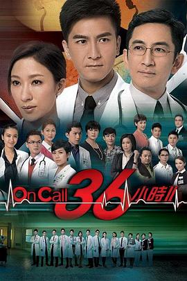 On Call 36小時(shí)2粵語(yǔ)(全集)