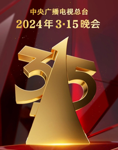 2024年3·15晚會(huì )(全集)