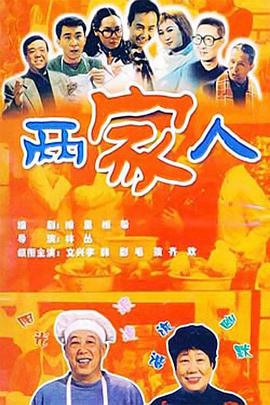 兩家人2006(全集)